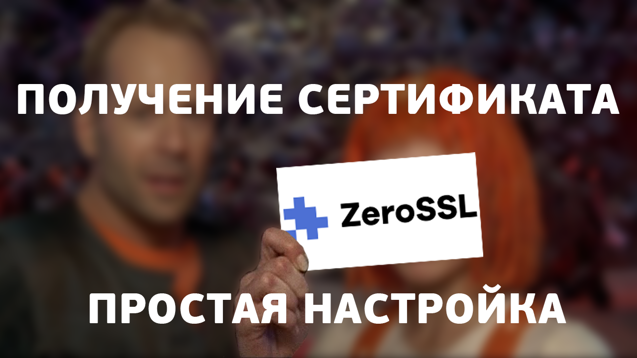 Получение сертификата ZeroSSL - UnixHost Blog