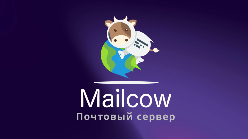 Mailcow - настраиваем собственный почтовый сервер - UnixHost Blog